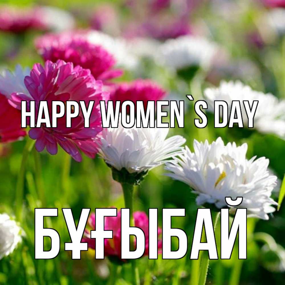 Greetings card с именем, Бұғыбай happy women`s day международный женский день 1 Greetings with text for free download 